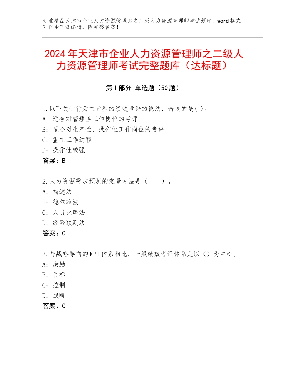 2024年天津市企业人力资源管理师之二级人力资源管理师考试完整题库（达标题）_第1页
