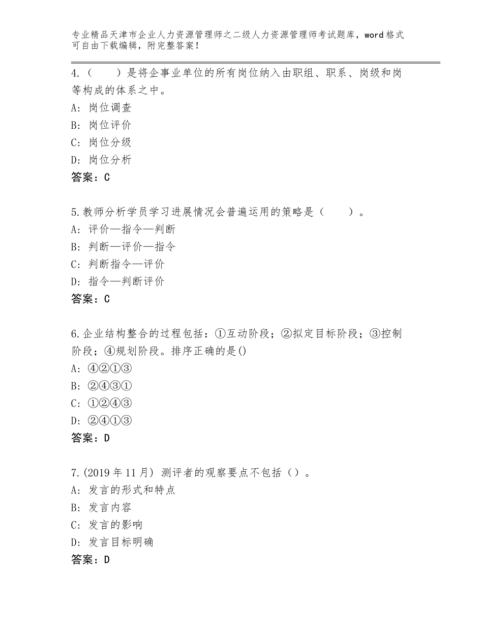 2024年天津市企业人力资源管理师之二级人力资源管理师考试完整题库（达标题）_第2页