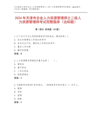 2024年天津市企业人力资源管理师之二级人力资源管理师考试完整题库（达标题）