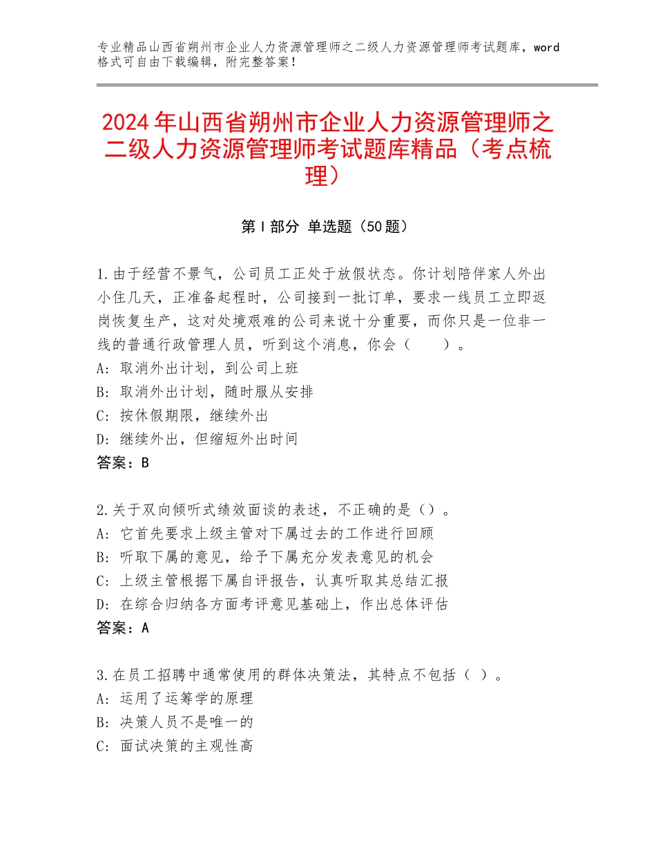 2024年山西省朔州市企业人力资源管理师之二级人力资源管理师考试题库精品（考点梳理）_第1页
