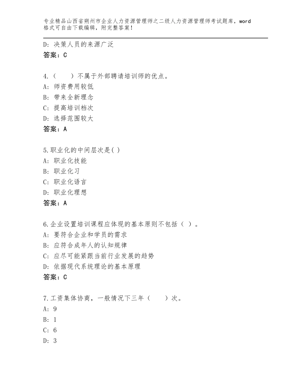 2024年山西省朔州市企业人力资源管理师之二级人力资源管理师考试题库精品（考点梳理）_第2页