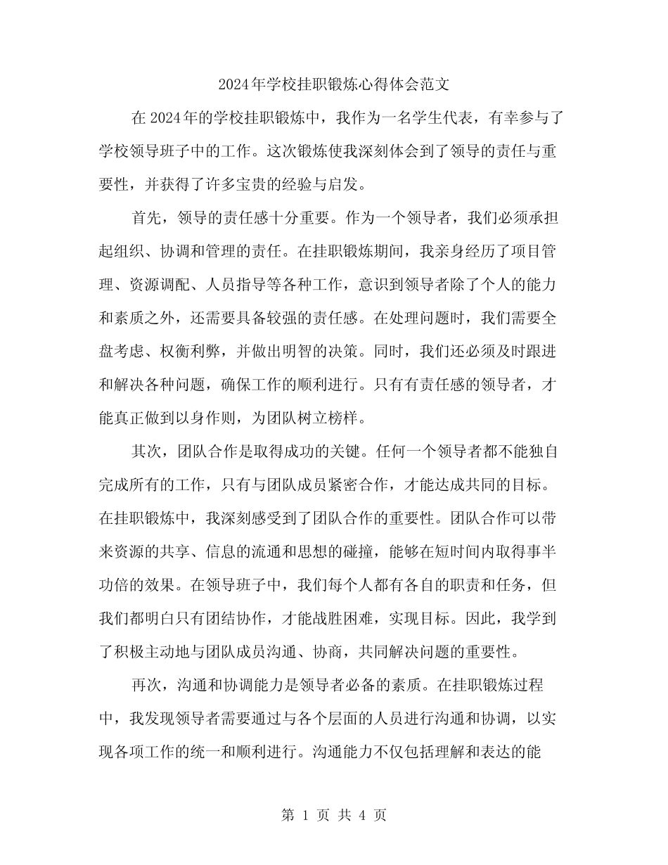 2024年学校挂职锻炼心得体会范文(二篇)_第1页