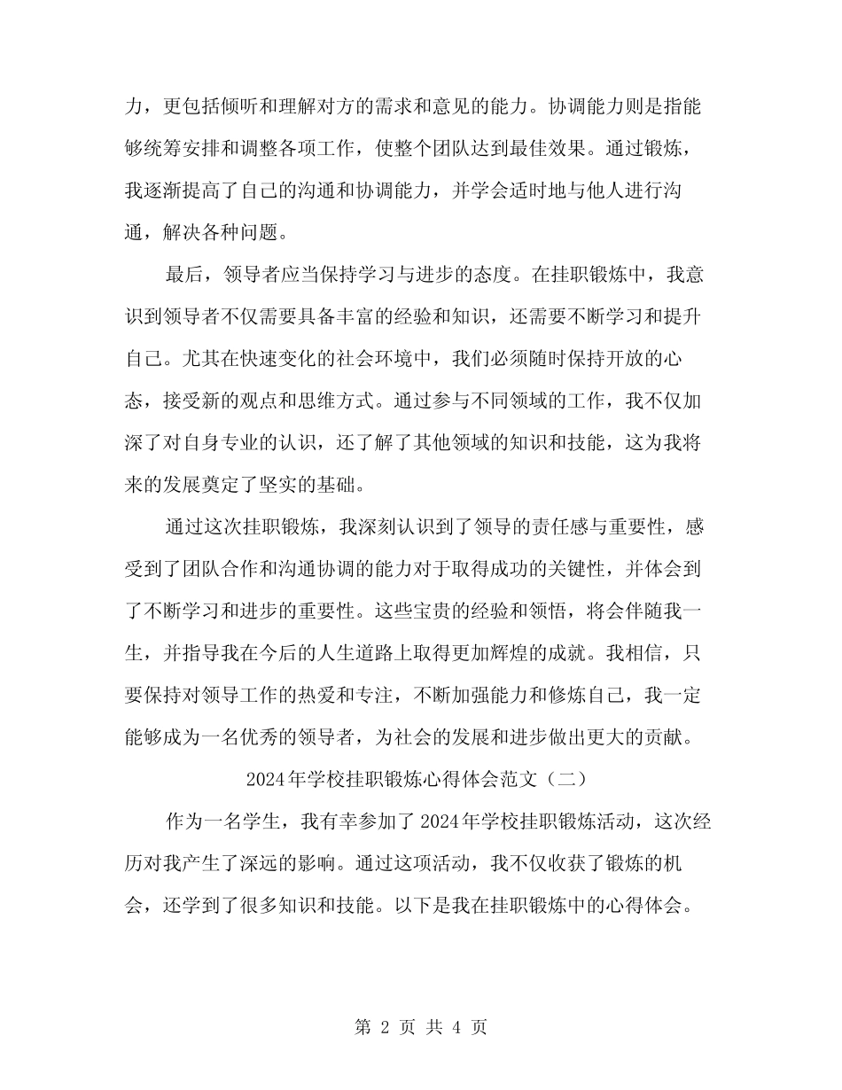 2024年学校挂职锻炼心得体会范文(二篇)_第2页