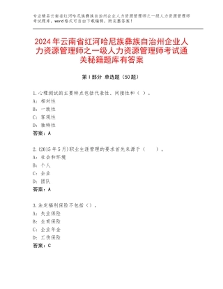 2024年云南省红河哈尼族彝族自治州企业人力资源管理师之一级人力资源管理师考试通关秘籍题库有答案