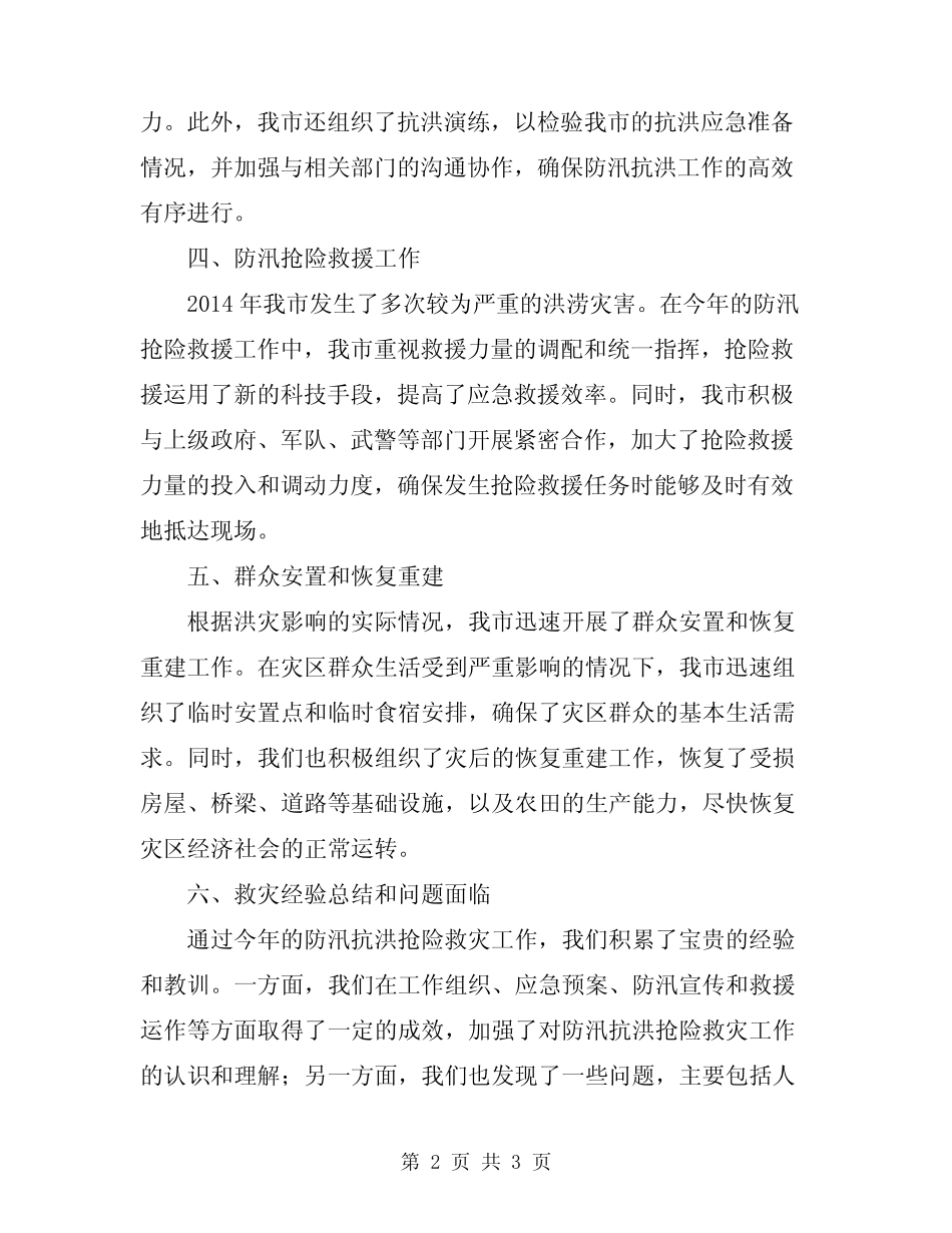 2024年全市防汛抗洪抢险救灾工作情况汇报_第2页