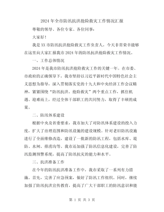 2024年全市防汛抗洪抢险救灾工作情况汇报