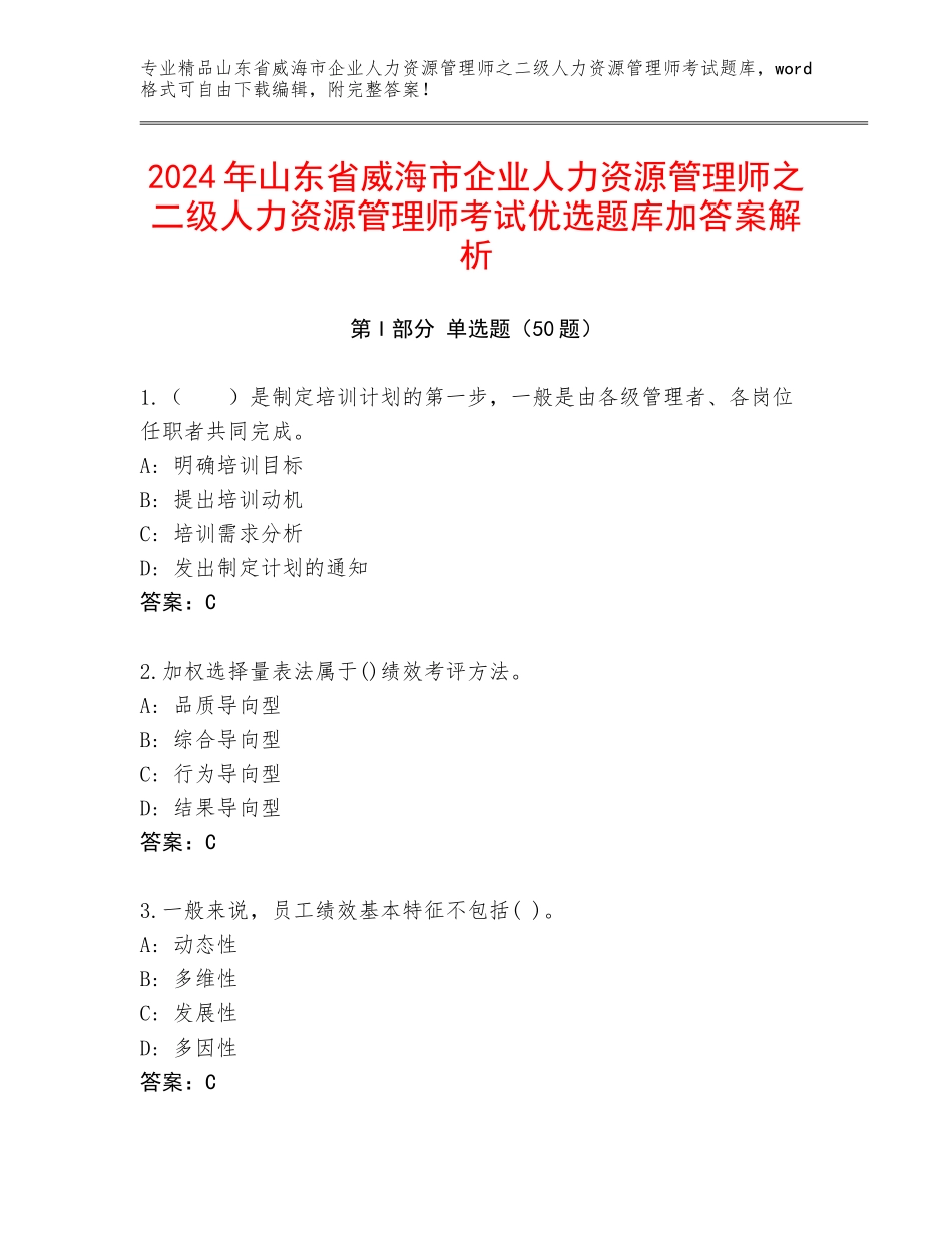 2024年山东省威海市企业人力资源管理师之二级人力资源管理师考试优选题库加答案解析_第1页