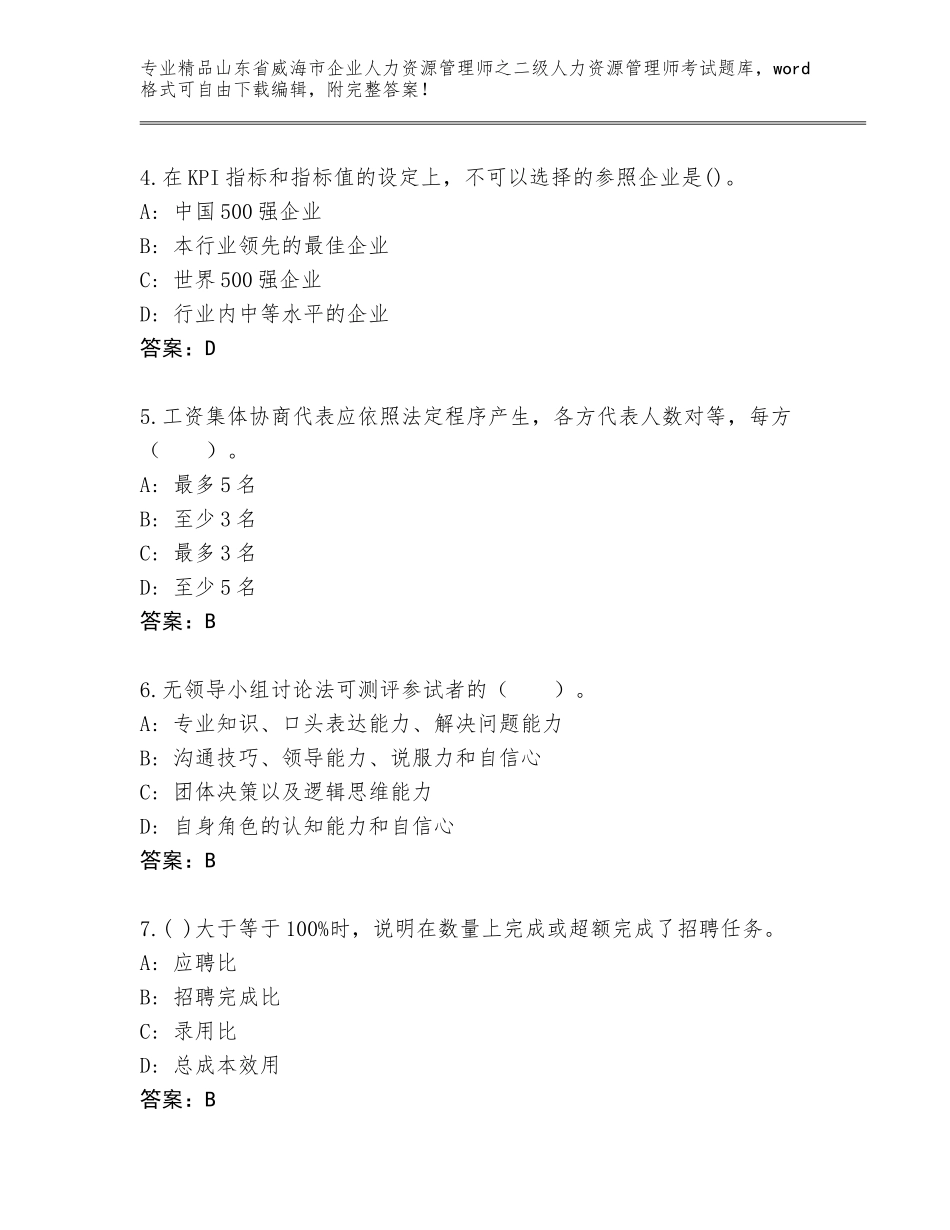 2024年山东省威海市企业人力资源管理师之二级人力资源管理师考试优选题库加答案解析_第2页