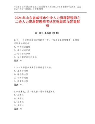2024年山东省威海市企业人力资源管理师之二级人力资源管理师考试优选题库加答案解析