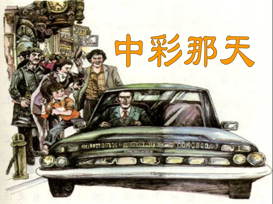 微课版中彩那天_第1页