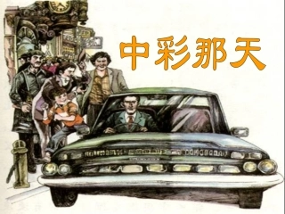 微课版中彩那天
