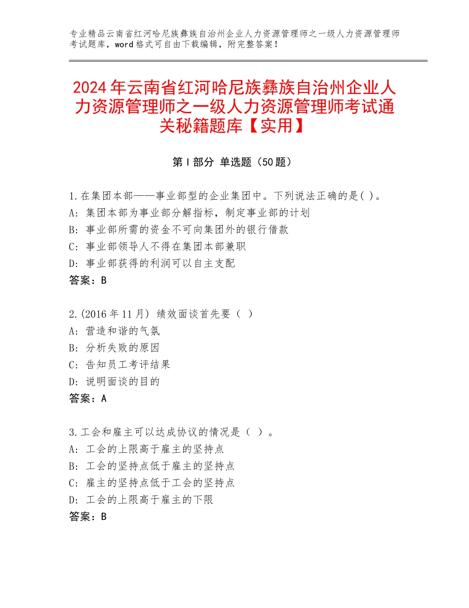 2024年云南省红河哈尼族彝族自治州企业人力资源管理师之一级人力资源管理师考试通关秘籍题库【实用】_第1页
