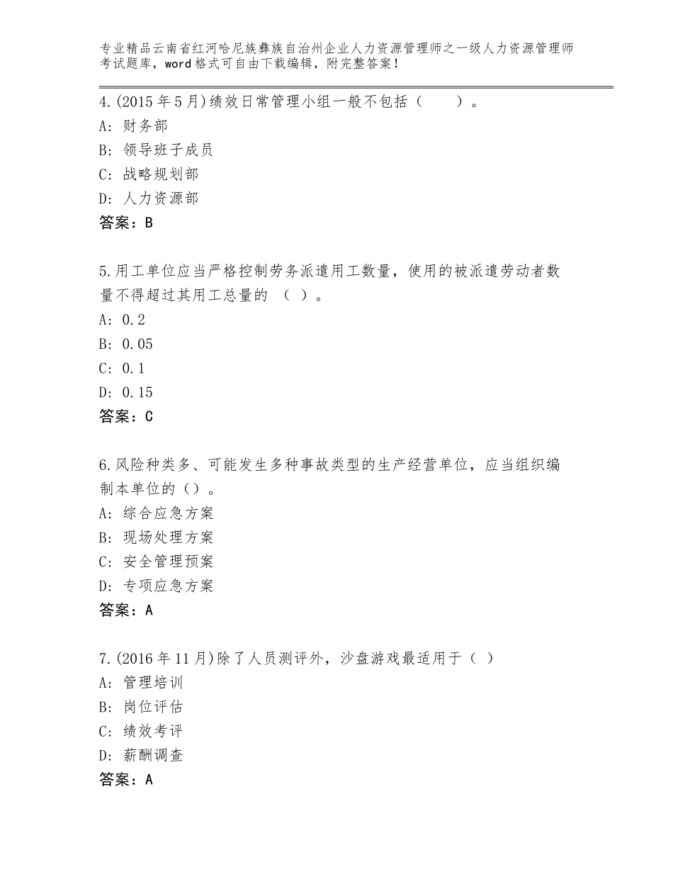 2024年云南省红河哈尼族彝族自治州企业人力资源管理师之一级人力资源管理师考试通关秘籍题库【实用】_第2页