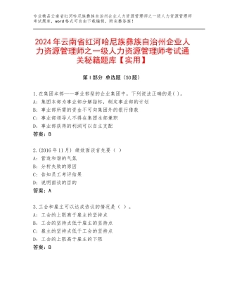 2024年云南省红河哈尼族彝族自治州企业人力资源管理师之一级人力资源管理师考试通关秘籍题库【实用】