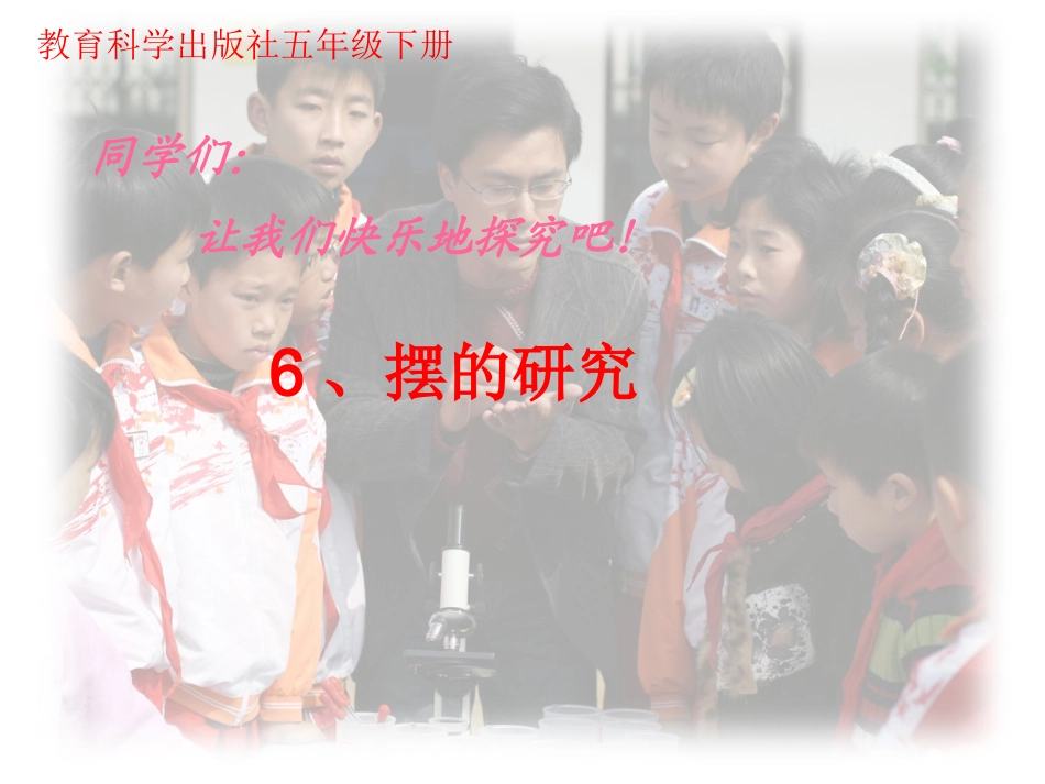 36摆的研究课件_第1页