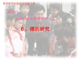 36摆的研究课件
