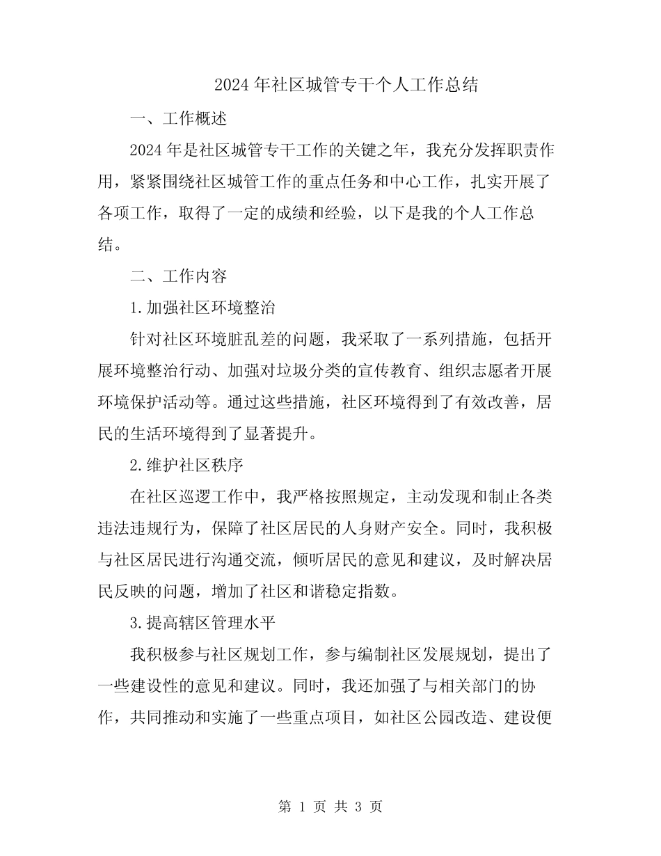 2024年社区城管专干个人工作总结_第1页