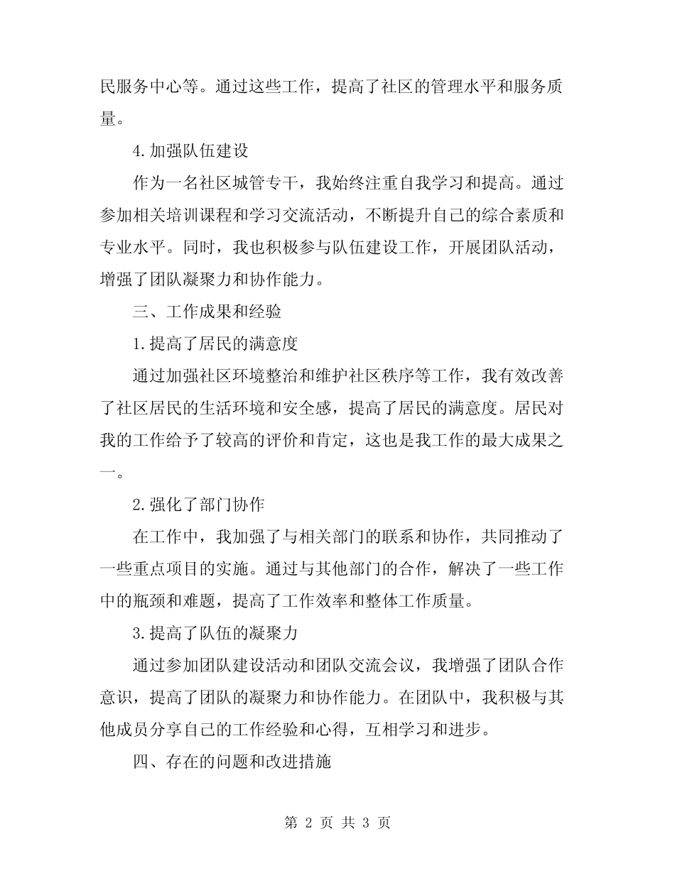 2024年社区城管专干个人工作总结_第2页