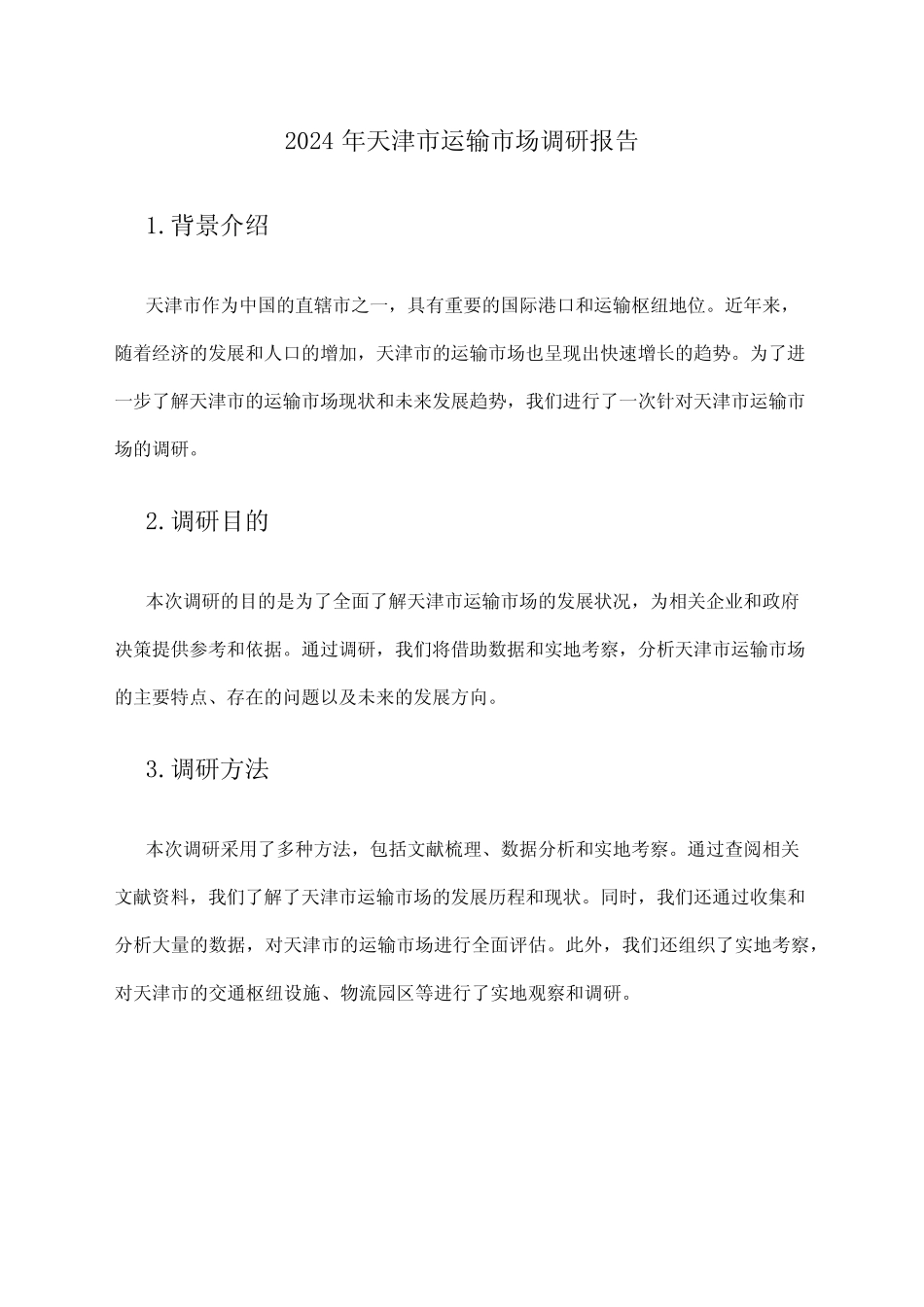 2024年天津市运输市场调研报告 _第1页