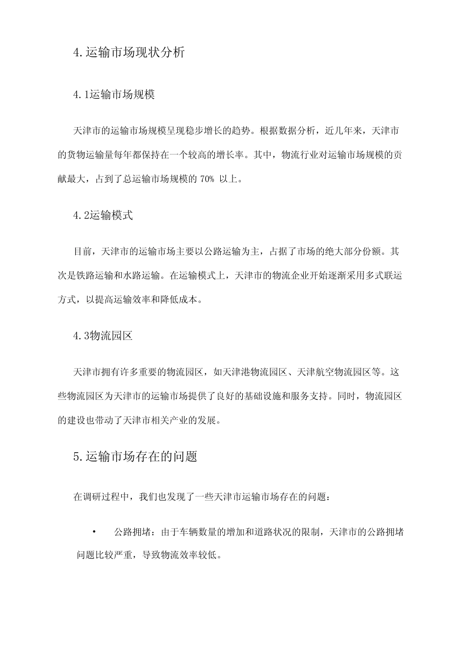 2024年天津市运输市场调研报告 _第2页