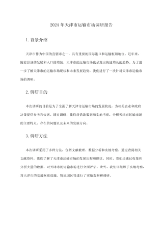 2024年天津市运输市场调研报告 
