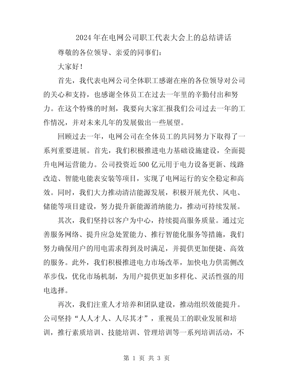 2024年在电网公司职工代表大会上的总结讲话_第1页