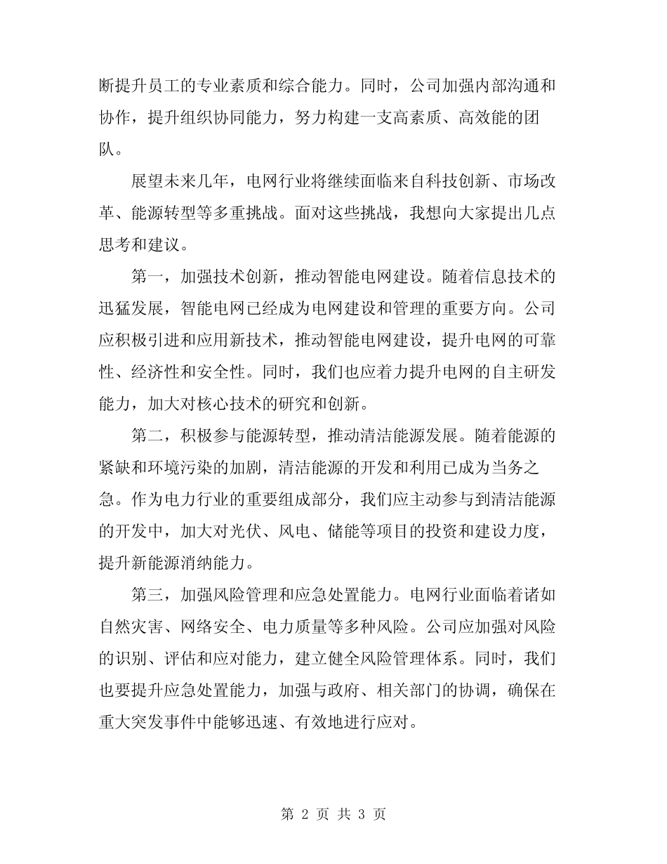 2024年在电网公司职工代表大会上的总结讲话_第2页