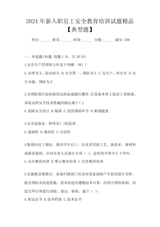 2024年新入职员工安全教育培训试题精品【典型题】 
