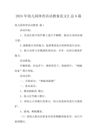 2024年幼儿园体育活动教案范文汇总6篇 