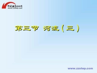 23河流（第三课时）