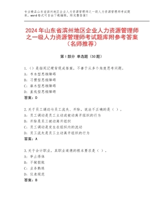 2024年山东省滨州地区企业人力资源管理师之一级人力资源管理师考试题库附参考答案（名师推荐）