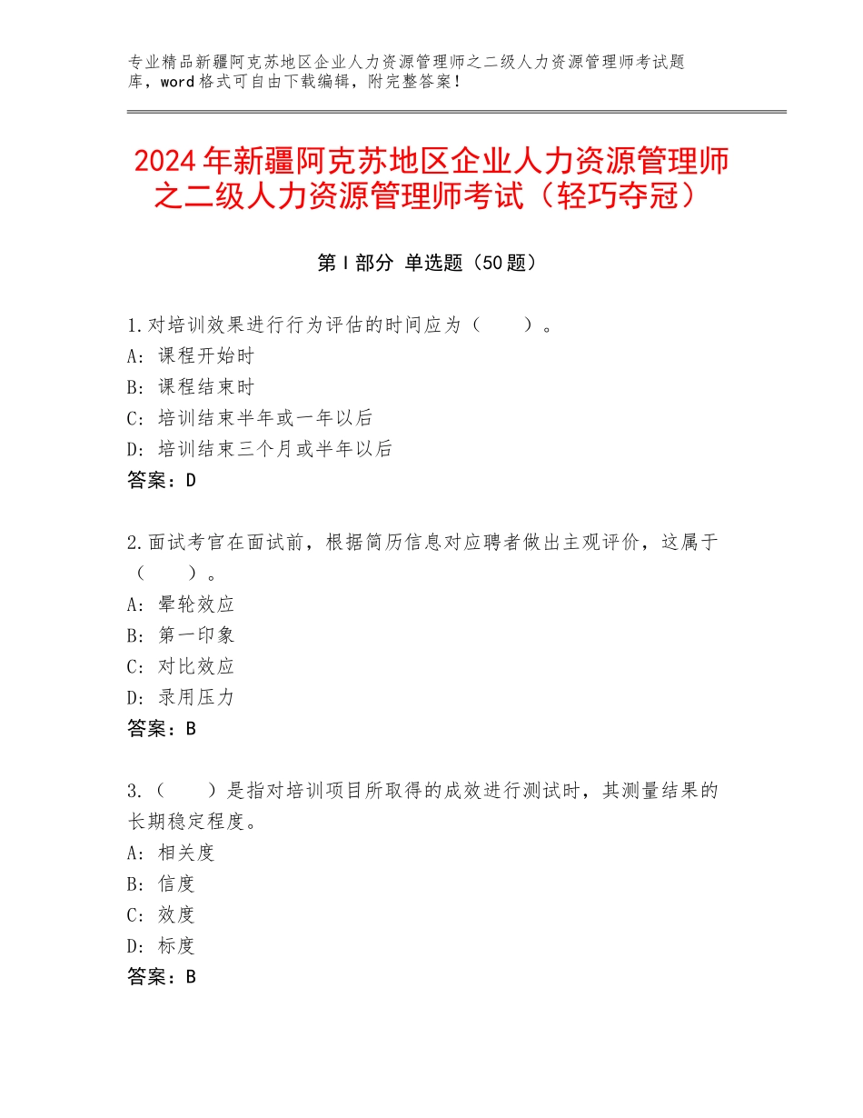 2024年新疆阿克苏地区企业人力资源管理师之二级人力资源管理师考试（轻巧夺冠）_第1页