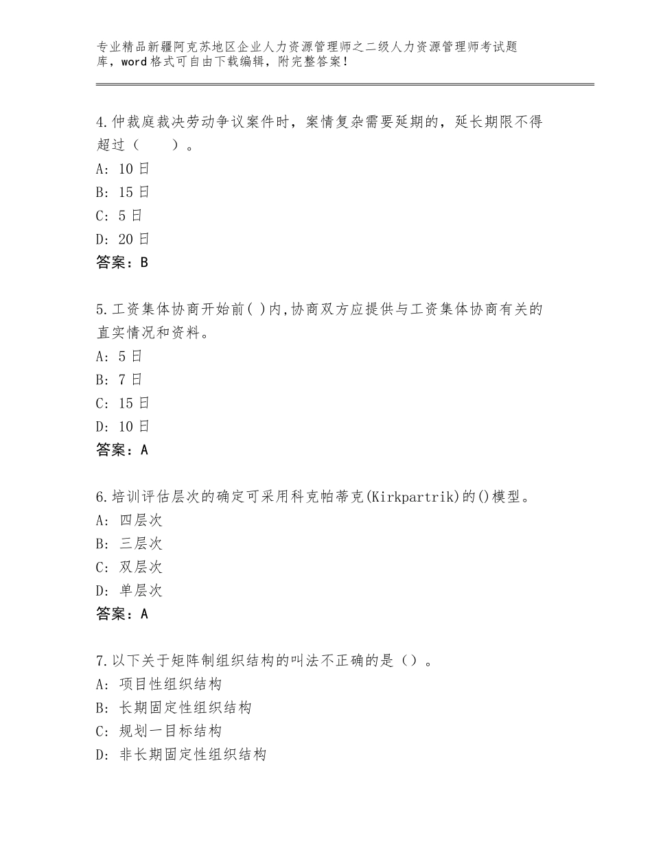 2024年新疆阿克苏地区企业人力资源管理师之二级人力资源管理师考试（轻巧夺冠）_第2页