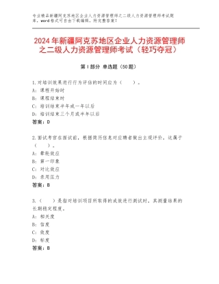 2024年新疆阿克苏地区企业人力资源管理师之二级人力资源管理师考试（轻巧夺冠）