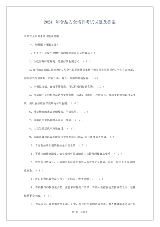 2024年食品安全培训考试试题及答案