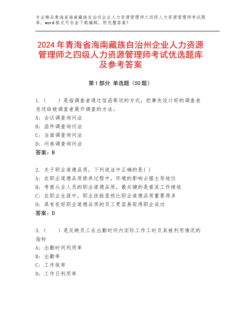 2024年青海省海南藏族自治州企业人力资源管理师之四级人力资源管理师考试优选题库及参考答案_第1页