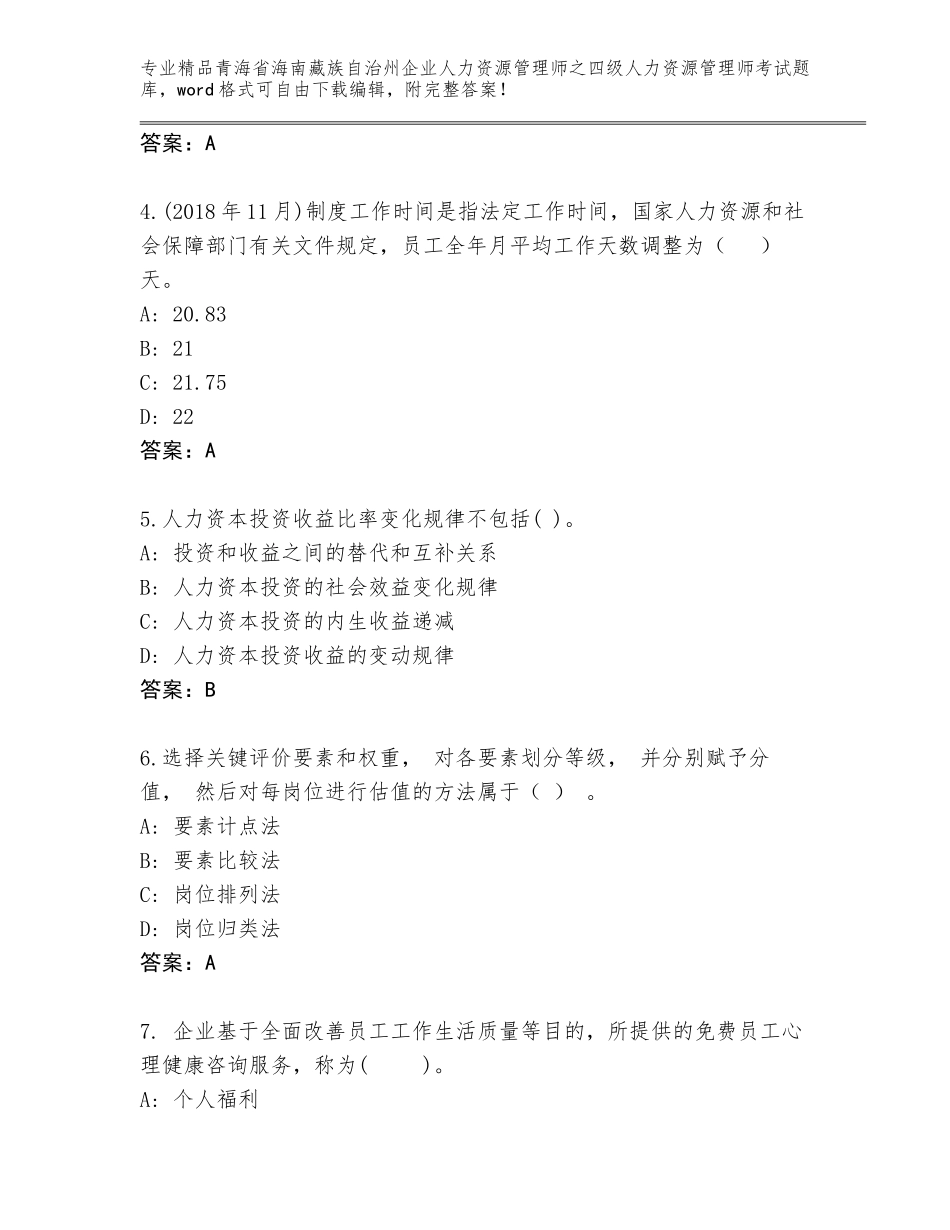 2024年青海省海南藏族自治州企业人力资源管理师之四级人力资源管理师考试优选题库及参考答案_第2页