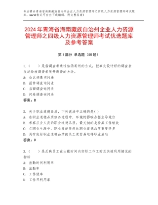 2024年青海省海南藏族自治州企业人力资源管理师之四级人力资源管理师考试优选题库及参考答案