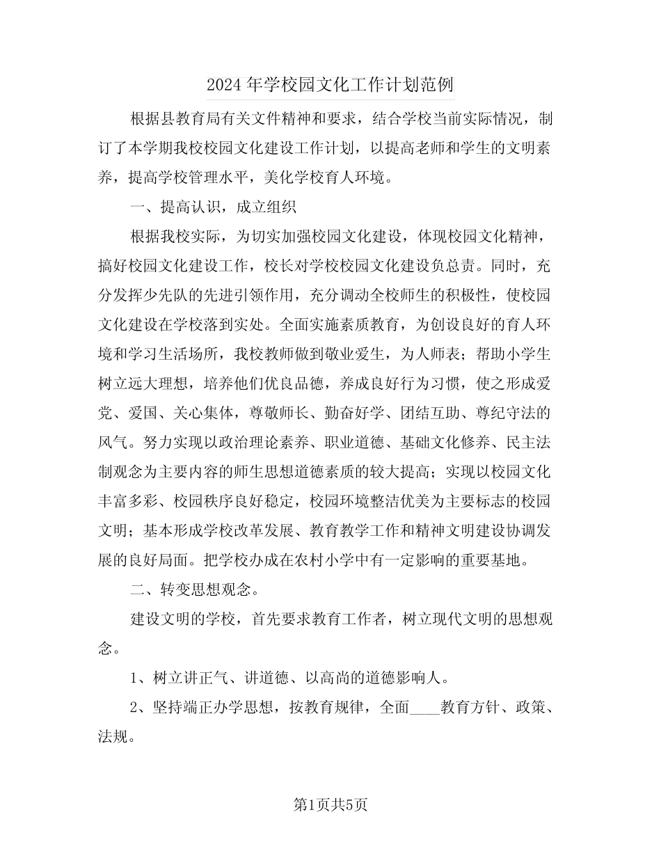 2024年学校园文化工作计划范例(二篇) _第1页
