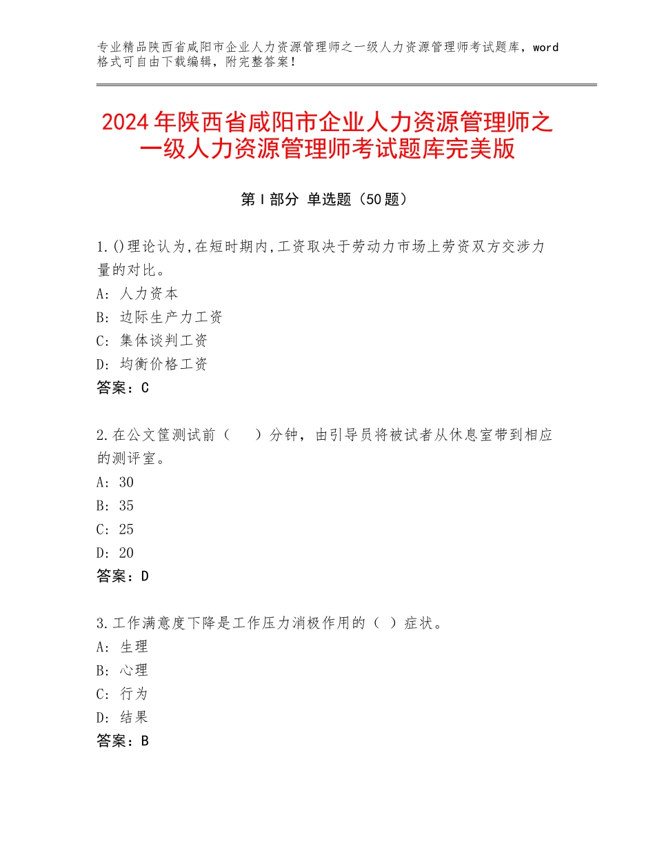 2024年陕西省咸阳市企业人力资源管理师之一级人力资源管理师考试题库完美版_第1页