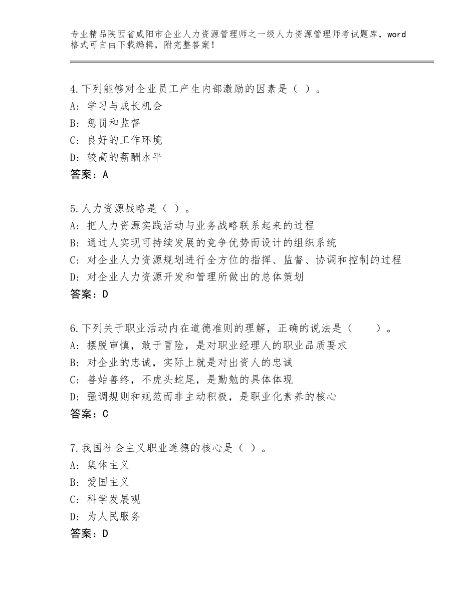 2024年陕西省咸阳市企业人力资源管理师之一级人力资源管理师考试题库完美版_第2页