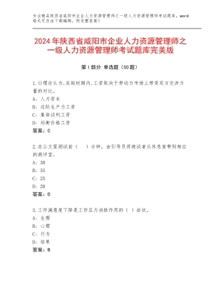 2024年陕西省咸阳市企业人力资源管理师之一级人力资源管理师考试题库完美版