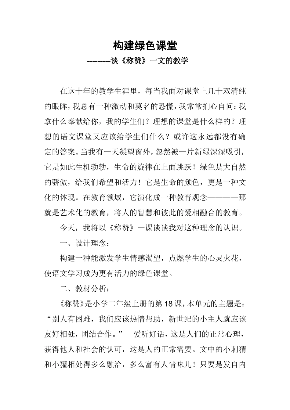 构建绿色课堂_第1页