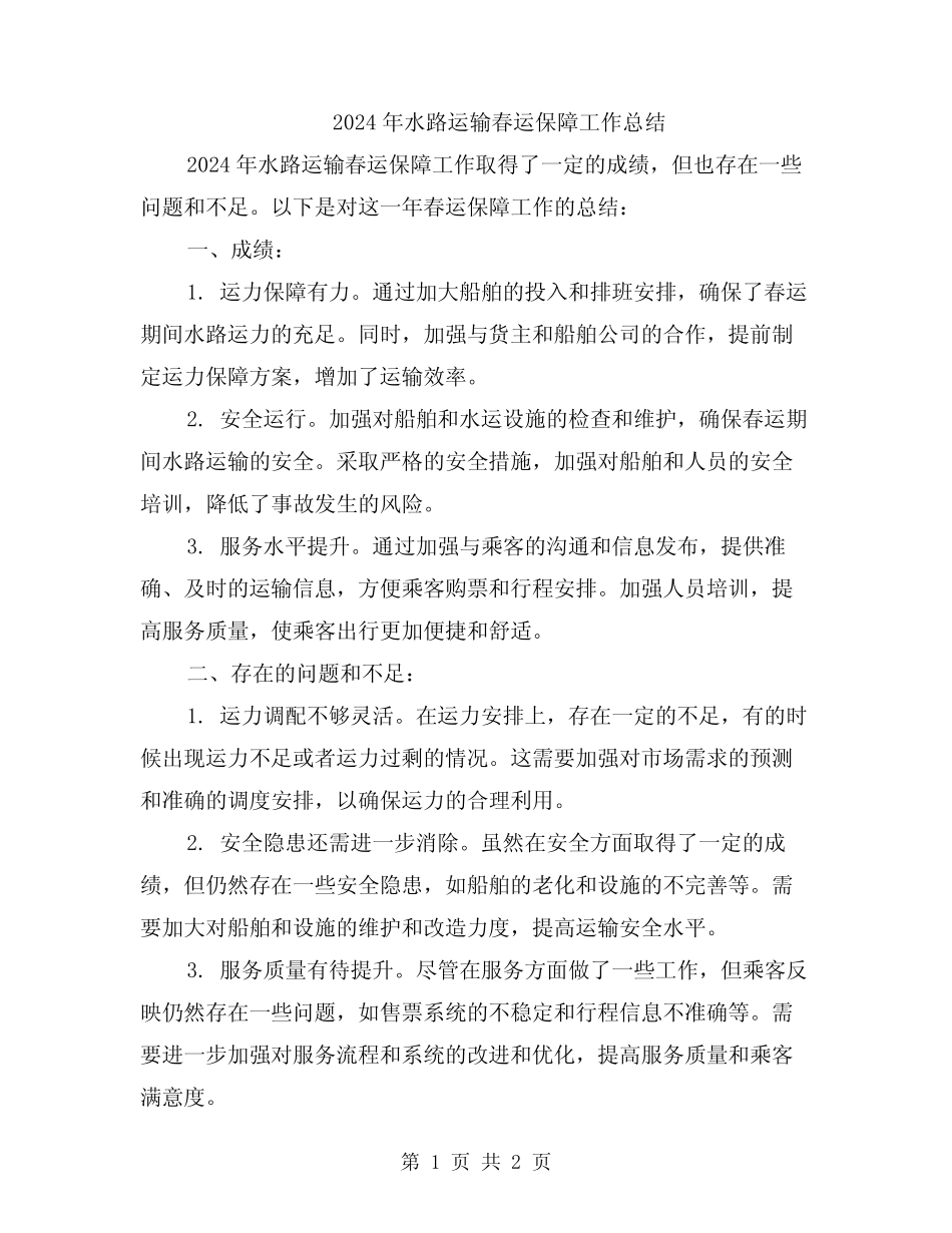 2024年水路运输春运保障工作总结 _第1页