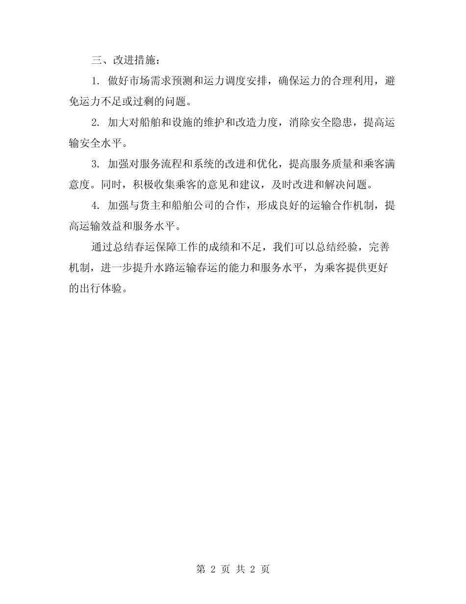 2024年水路运输春运保障工作总结 _第2页