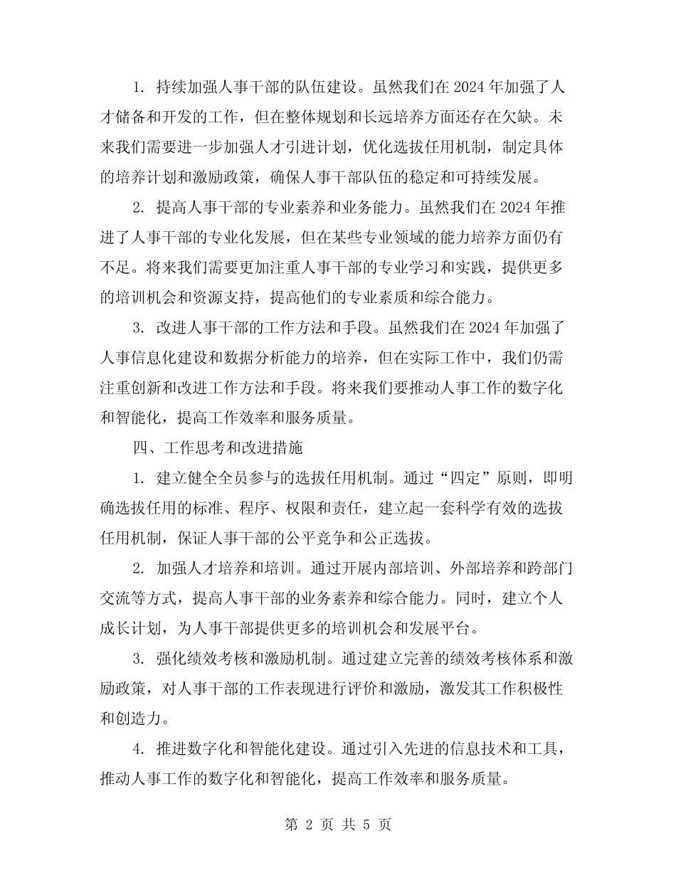 2024年人事干部年度考核总结(2篇)_第2页