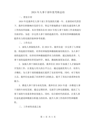 2024年人事干部年度考核总结(2篇)