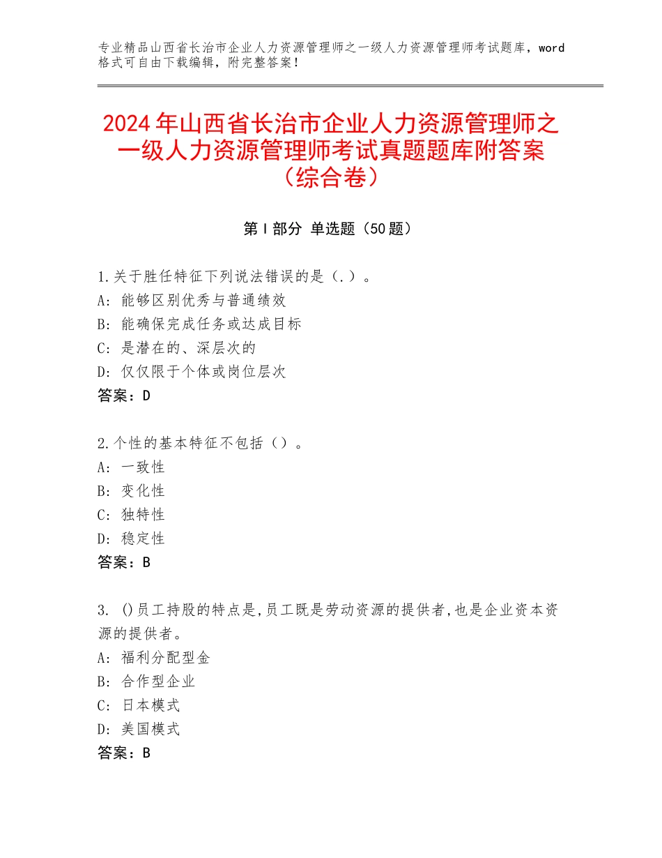 2024年山西省长治市企业人力资源管理师之一级人力资源管理师考试真题题库附答案（综合卷）_第1页