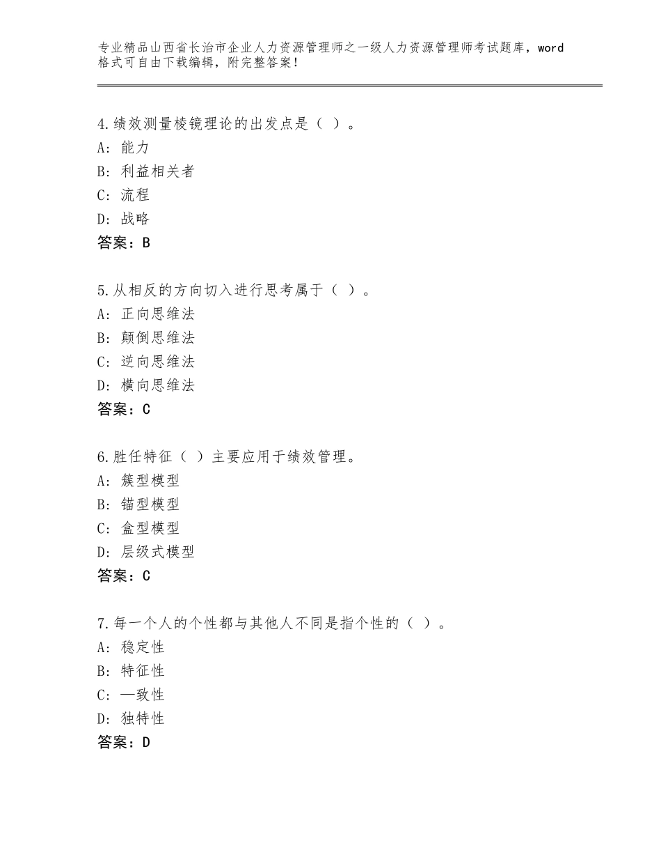 2024年山西省长治市企业人力资源管理师之一级人力资源管理师考试真题题库附答案（综合卷）_第2页