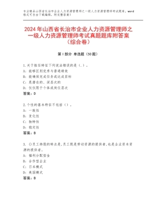 2024年山西省长治市企业人力资源管理师之一级人力资源管理师考试真题题库附答案（综合卷）